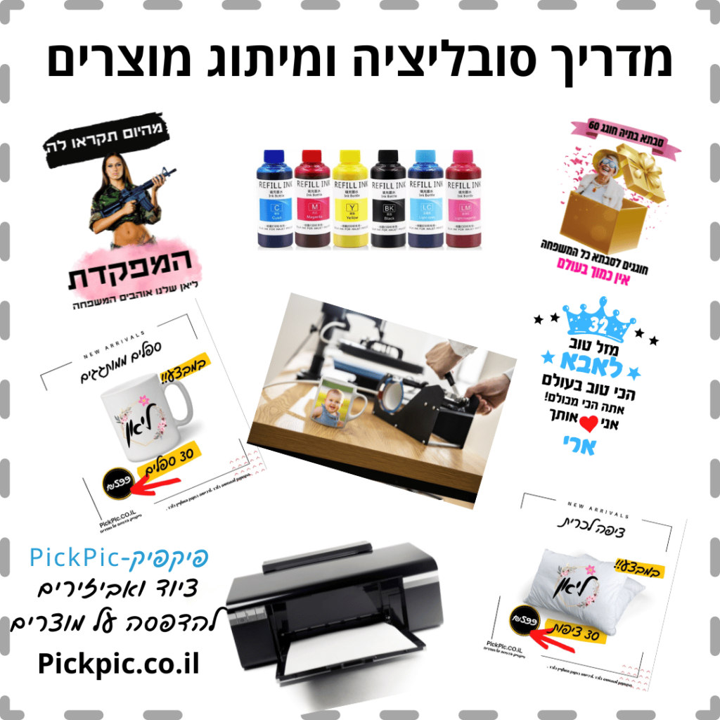 מדריך להדפסת סובלימציה