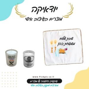 יודאיקה מתנות בהדפסה אישית