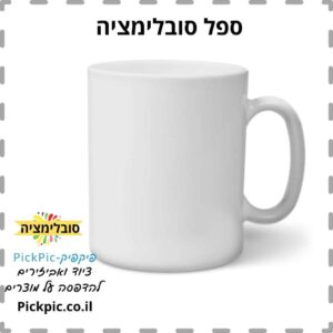 ספל מאג לבן להדפסת סובלימציה