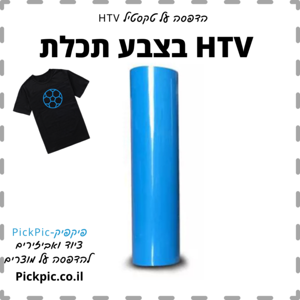 פלקס ויניל HTV תכלת