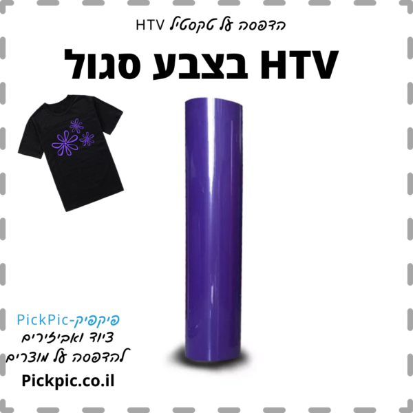 HTV ויניל לגיהוץ צבע סגול