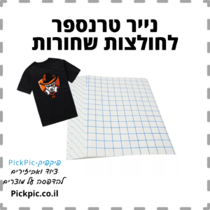 נייר טרנספר חולצות שחורות 10 יחידות