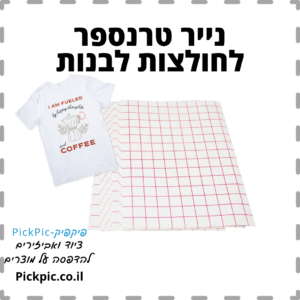 נייר טרנספר חולצות בהירות