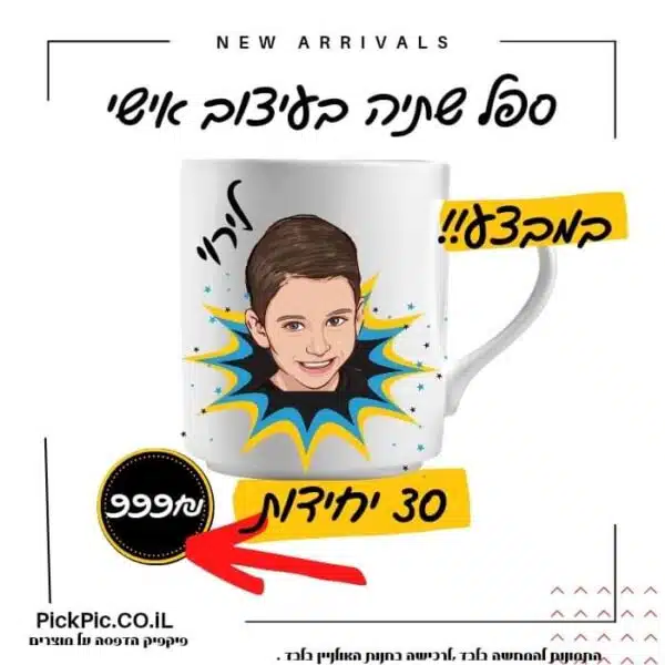 ספל דיוקן דיגטלי מתנת סוף שנה