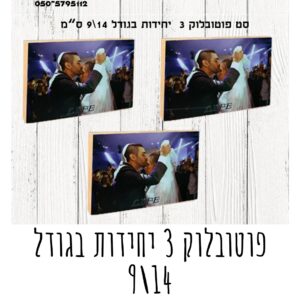 פוטובלוק 3 יחידות בגודל 9/14