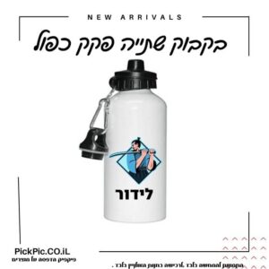 בקבוק שתייה בהדפסה אישית