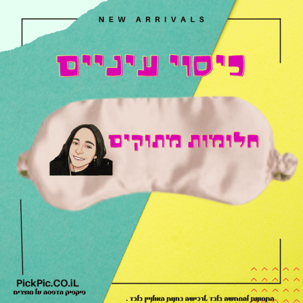 כיסוי עיניים לנסיעות