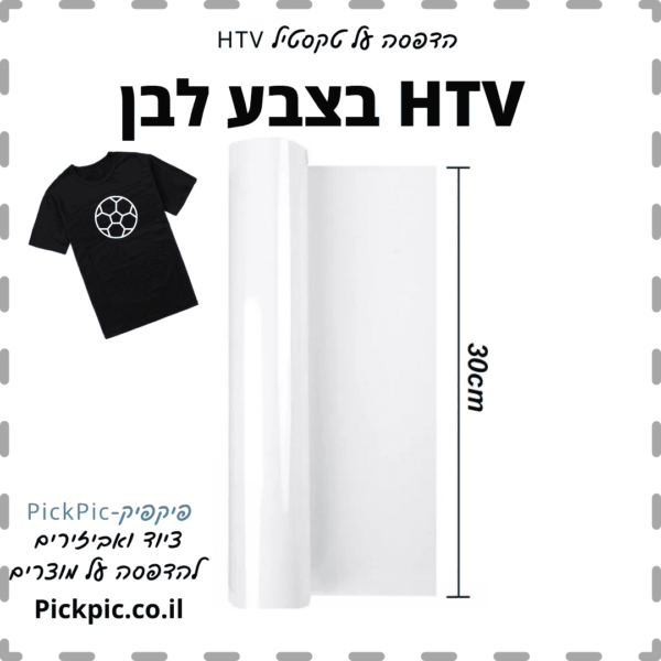 HTV בצבע לבן