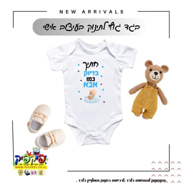 בגד גוף מודפס לתינוק - חתיך כמו אבא