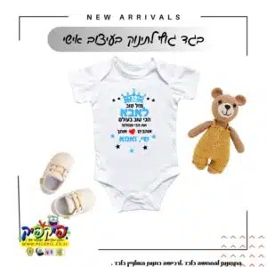 בגד גוף לתינוק לאבא - מזל טוב לאבא הכי טוב בעולם