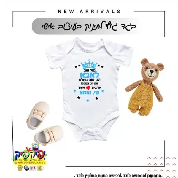 בגד גוף לתינוק לאבא - מזל טוב לאבא הכי טוב בעולם