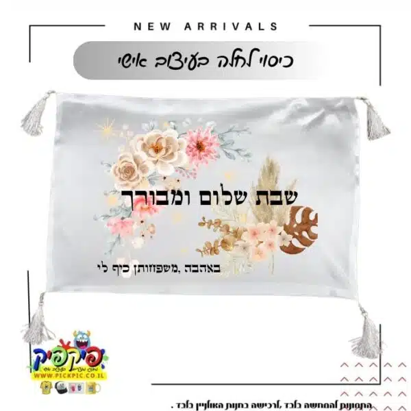 כיסוי חלות שם משפחה