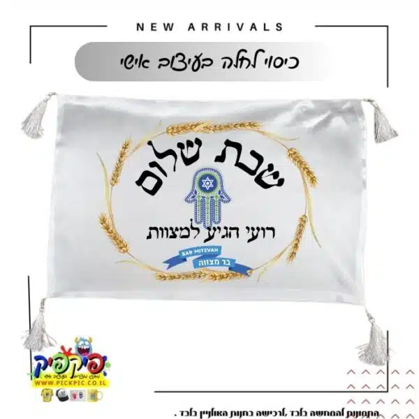 הדפסה על כיסוי חלות