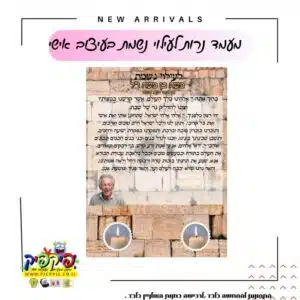 מעמד נרות לעילוי נשמת