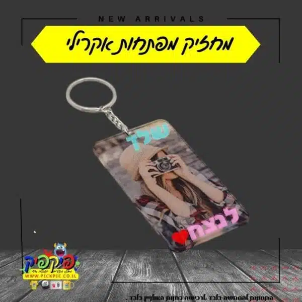 מחזיק מפתחות אקרילי בעיצוב אישי