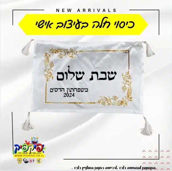 כיסוי חלה בעיצוב אישי