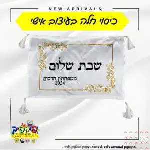 כיסוי חלה בעיצוב אישי