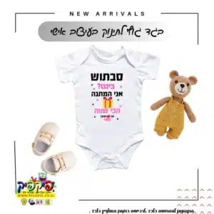 בגד גוף לתינוק סבתוש ביננו אני המתנה הכי שווה