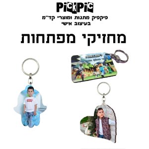 פיקפיק הדפסת מחזיקי מפתחות