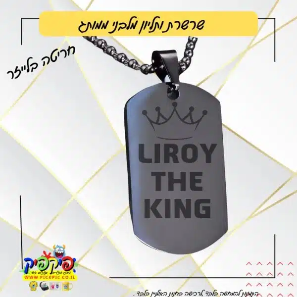דיסקית צבאית עם חריטה אישית