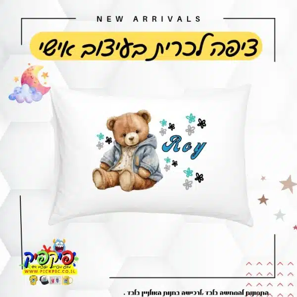 ציפה לכרית עם שם בהדפסה אישית מעוצבת