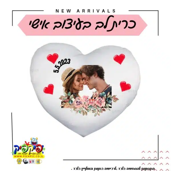 כרית לב מעוצבת עם הקדשה אישית