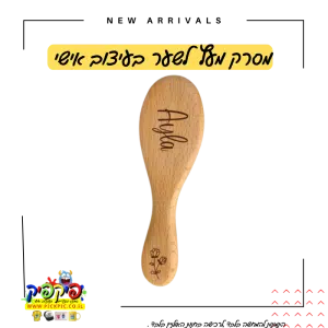 מסרק לשיער עם חריטה בלייזר