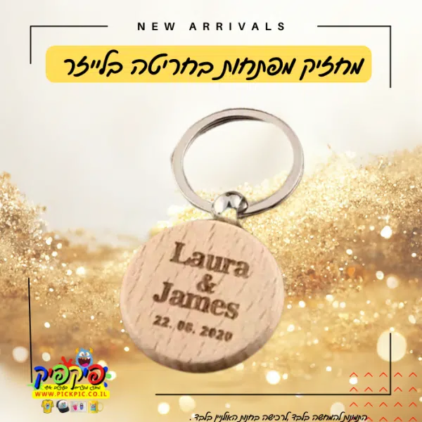 מחזיק מפתחות מעץ עם חריטה בלייזר