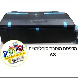 מדפסת סובלימציה A3 במבצע