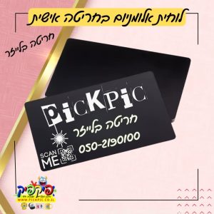 כרטיס ביקור מאלומיניום עם חריטה בלייזר- PickPic פיקפיק הדפסה על מוצרים