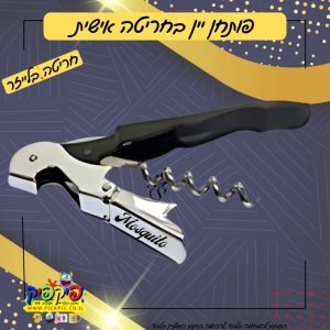 פותחן יין עם חריטת שם- PickPic פיקפיק הדפסה על מוצרים