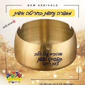 מאפרה עם חריטה אישית- PickPic פיקפיק הדפסה על מוצרים