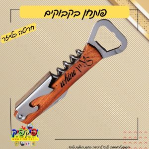 פותחן יין עם חריטה אישית- PickPic פיקפיק הדפסה על מוצרים