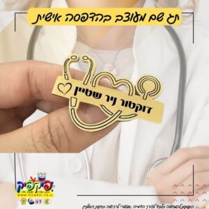 תג שם לרופא שיניים – יוקרתי בהדפסה אישית PickPic פיקפיק הדפסה על מוצרים בעפולה