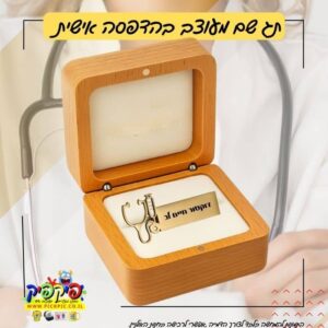 תג שם יוקרתי לרופא ילדים – חריטה אישית במארז עץ PickPic פיקפיק הדפסה על מוצרים בעפולה