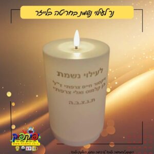 נר לעילוי נשמת חריטה בלייזר- PickPic פיקפיק הדפסה על מוצרים