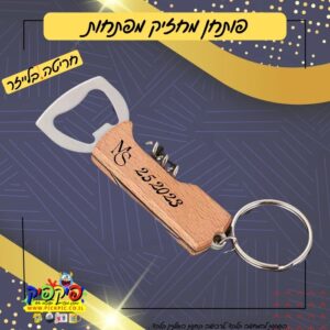 פותחן יין עם חריטה אישית בלייזר – מחזיק מפתחות- PickPic פיקפיק הדפסה על מוצרים