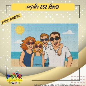 פאזל ענק 252 חלקים בהדפסה אישית PickPic פיקפיק הדפסה על מוצרים בעפולה