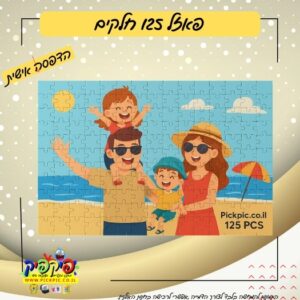 פאזל בעיצוב אישי 150 חלקים מעוצב PickPic פיקפיק הדפסה על מוצרים בעפולה