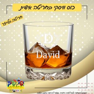 כוס וויסקי עם חריטה בלייזר - מתנה מושלמת לגבר PickPic פיקפיק הדפסה על מוצרים בעפולה