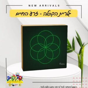 🌿 בלוק עץ בעיצוב גיאומטרי רוחני - זרע החיים PickPic פיקפיק הדפסה על מוצרים בעפולה